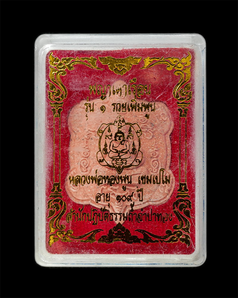 28Jan25 (20)dp.jpg - พระผงพญาเต่าเรือน รุ่น 1 รวยเพิ่มพูน หลวงปู่ทองพูน เขมเปโม อายุ 109 ปี พ.ศ.2564 สำนักปฏิบัติธรรมถ้ำจำปาทอง จ.ราชบุรี เนื้อผงพุทธคุณ ผงว่าน สีชมพู ตอกโ [..] | https://kamulet.in.th